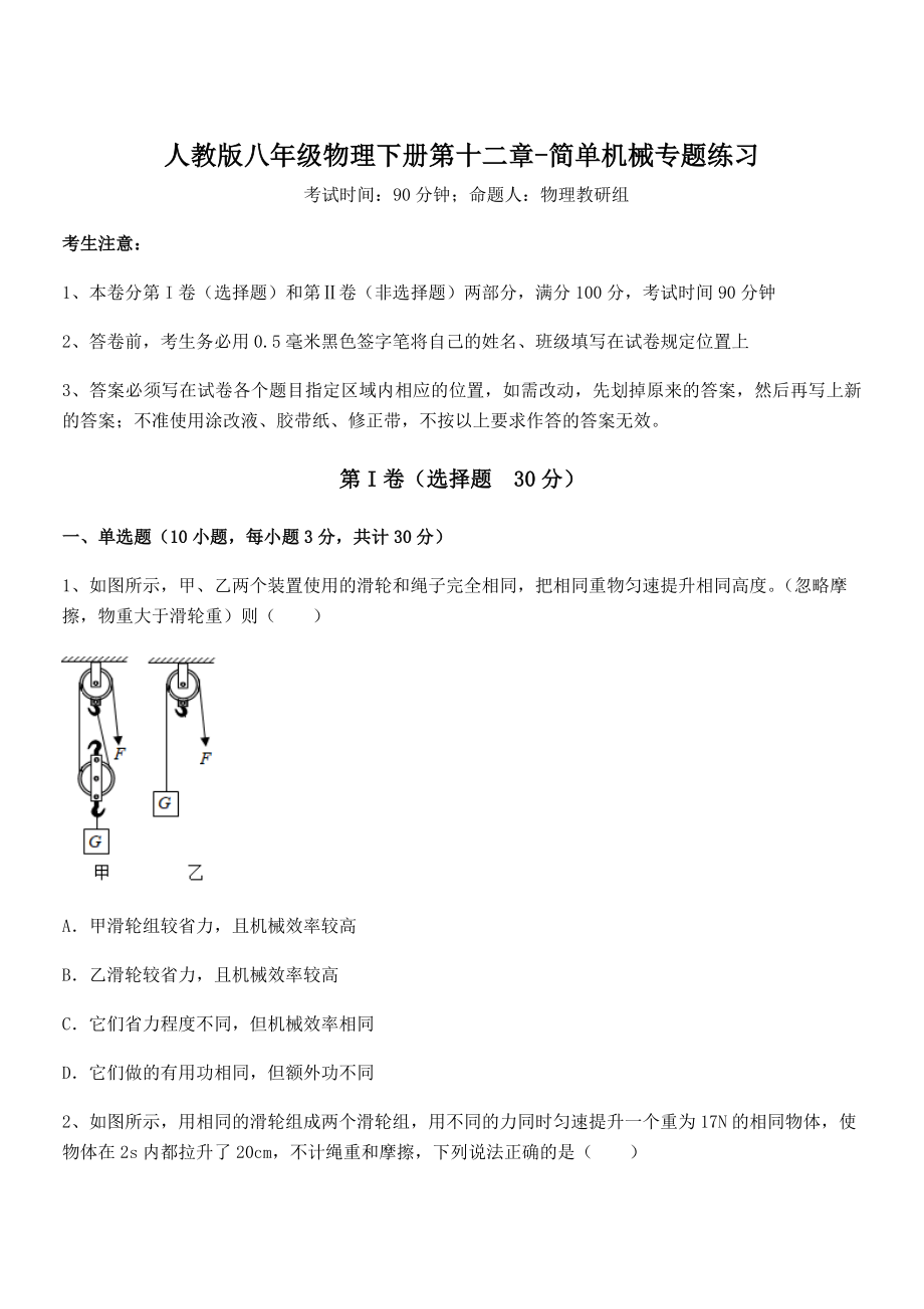 精品解析2021-2022学年人教版八年级物理下册第十二章-简单机械专题练习试卷(含答案详解).docx_第1页