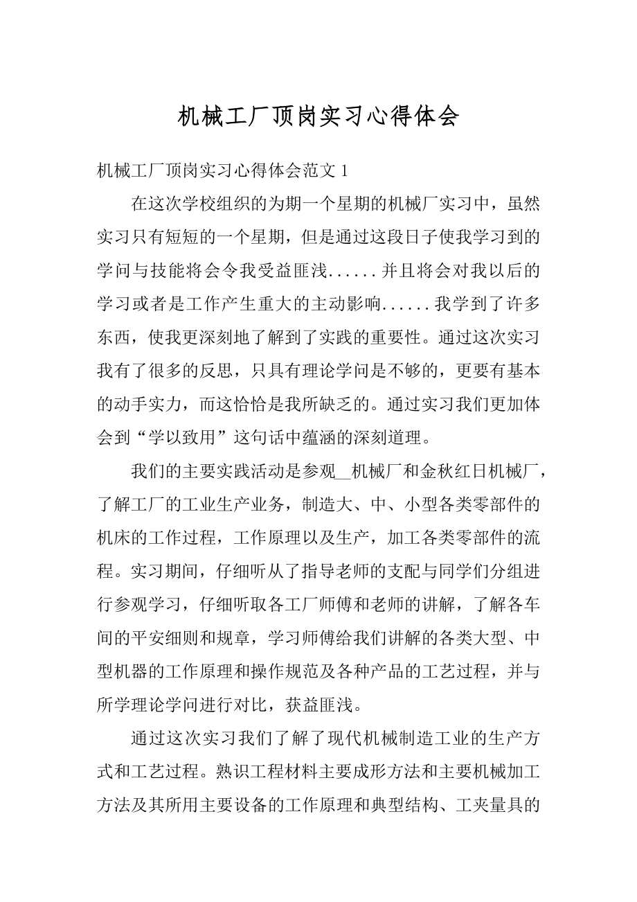 机械工厂顶岗实习心得体会精编.docx_第1页