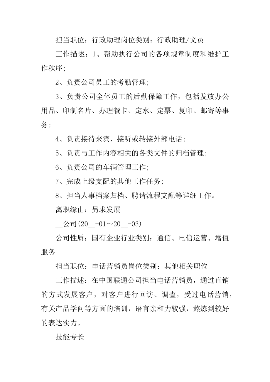 2021年应聘行政文员个人简历样本精选.docx_第2页