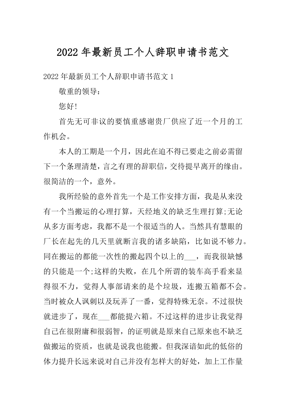 2022年最新员工个人辞职申请书范文精选.docx_第1页