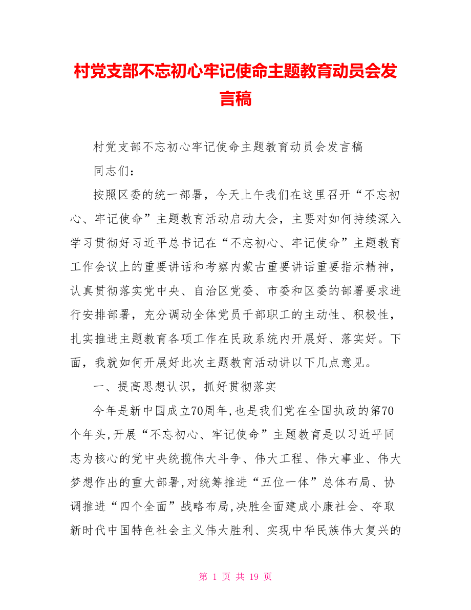 村党支部不忘初心牢记使命主题教育动员会发言稿.doc_第1页