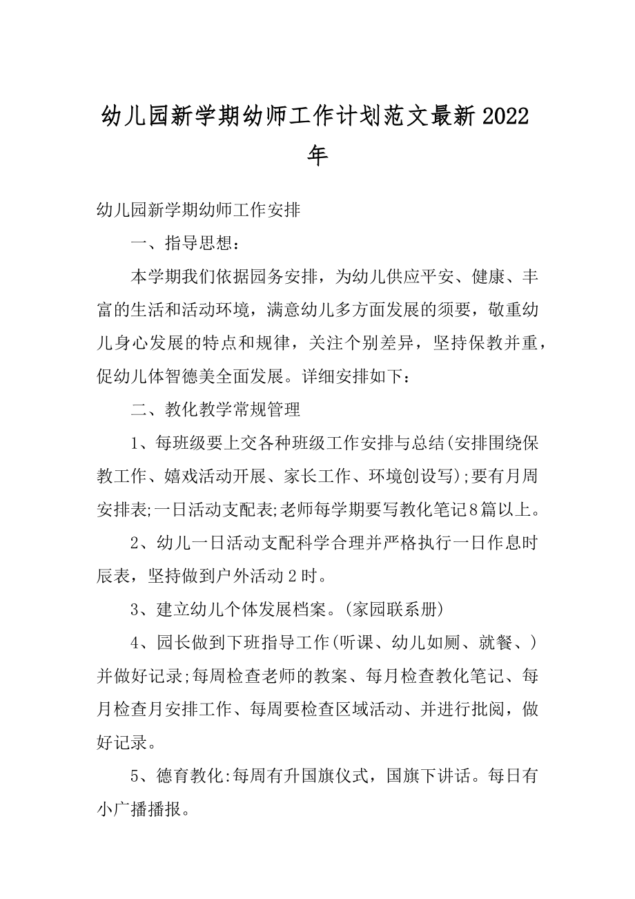 幼儿园新学期幼师工作计划范文最新2022年精选.docx_第1页