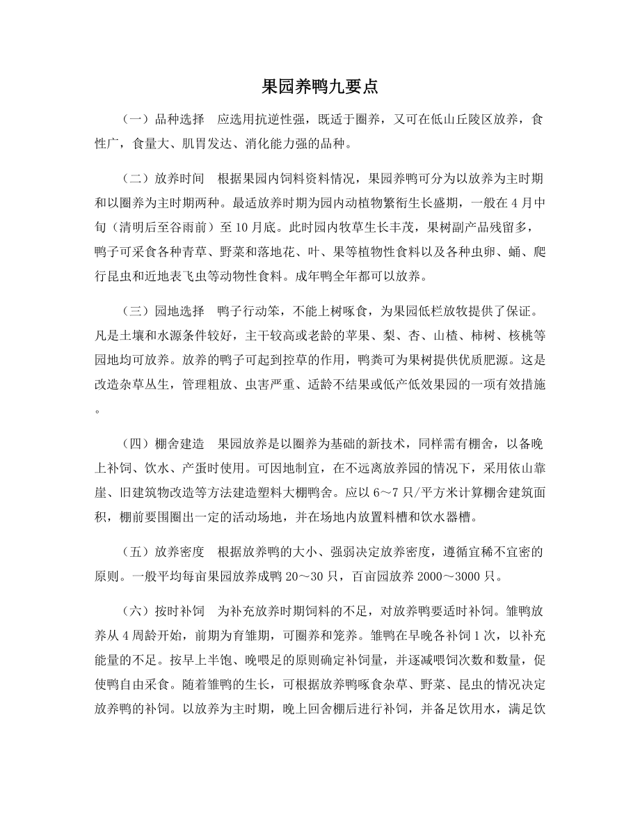 果园养鸭九要点.docx_第1页