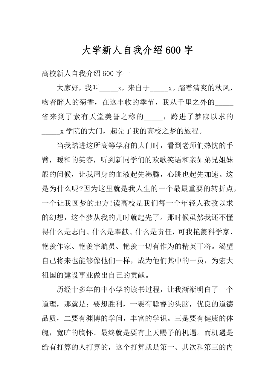 大学新人自我介绍600字汇总.docx_第1页