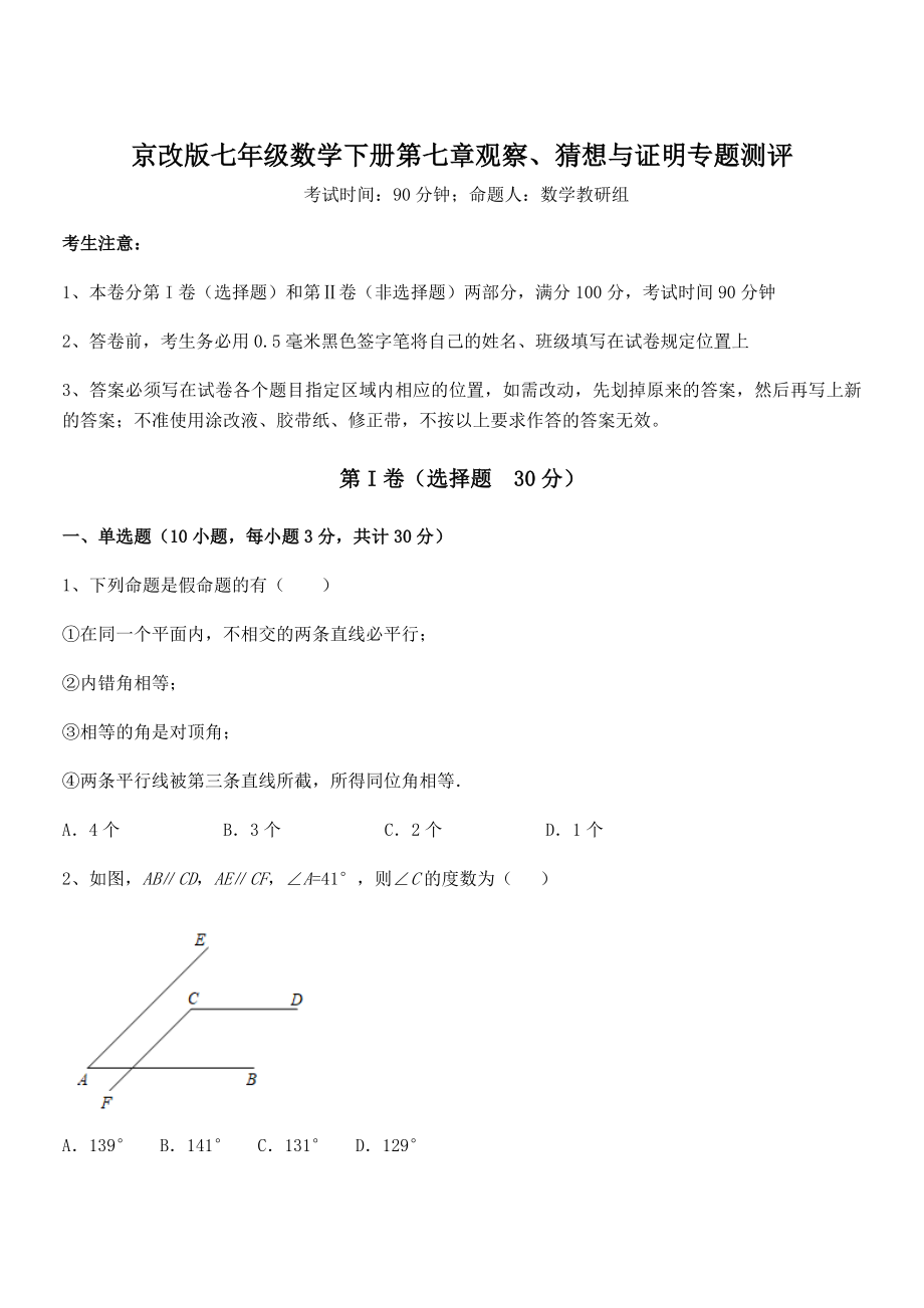 最新京改版七年级数学下册第七章观察、猜想与证明专题测评试卷(含答案解析).docx_第1页