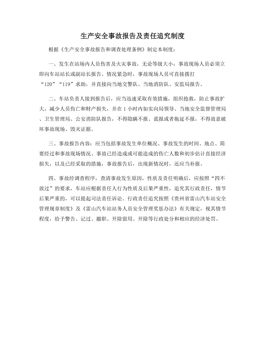 生产安全事故报告及责任追究制度.docx_第1页