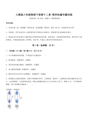 2022年最新人教版八年级物理下册第十二章-简单机械专题训练试题(含解析).docx