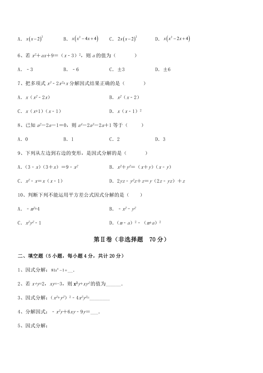 必考点解析京改版七年级数学下册第八章因式分解综合训练试卷(含答案详细解析).docx_第2页