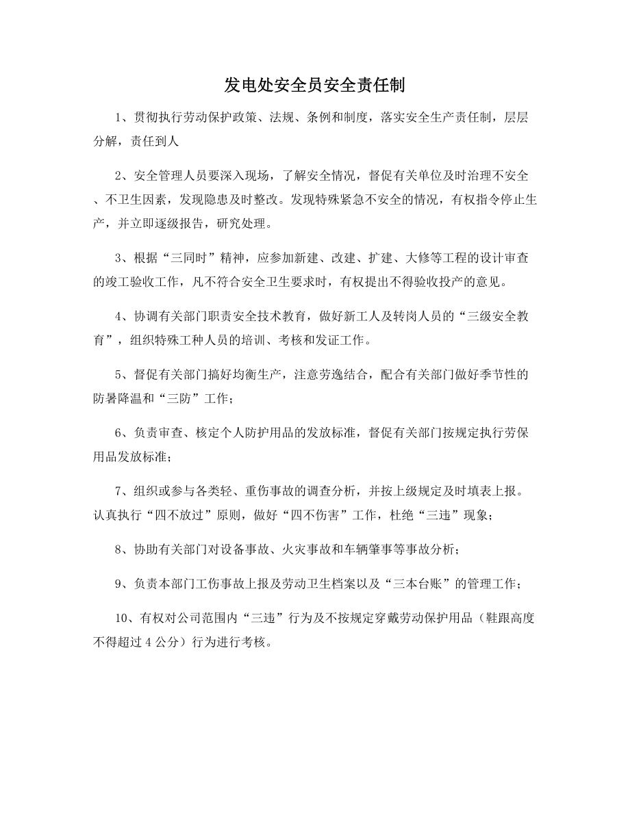 发电处安全员安全责任制.docx_第1页