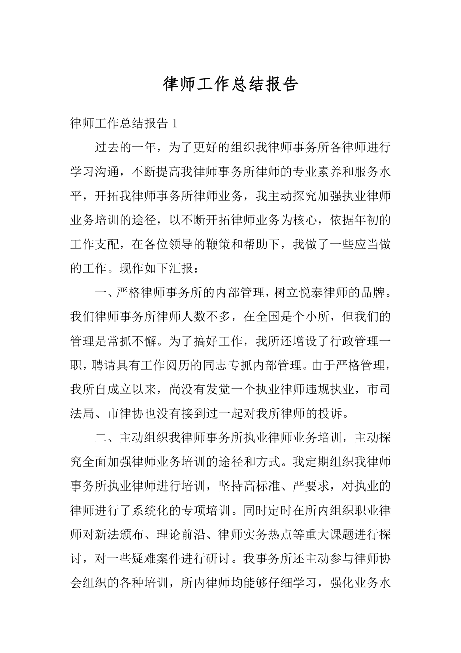 律师工作总结报告范本.docx_第1页