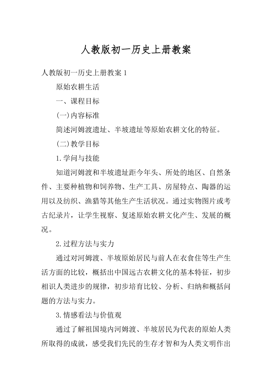 人教版初一历史上册教案优质.docx_第1页