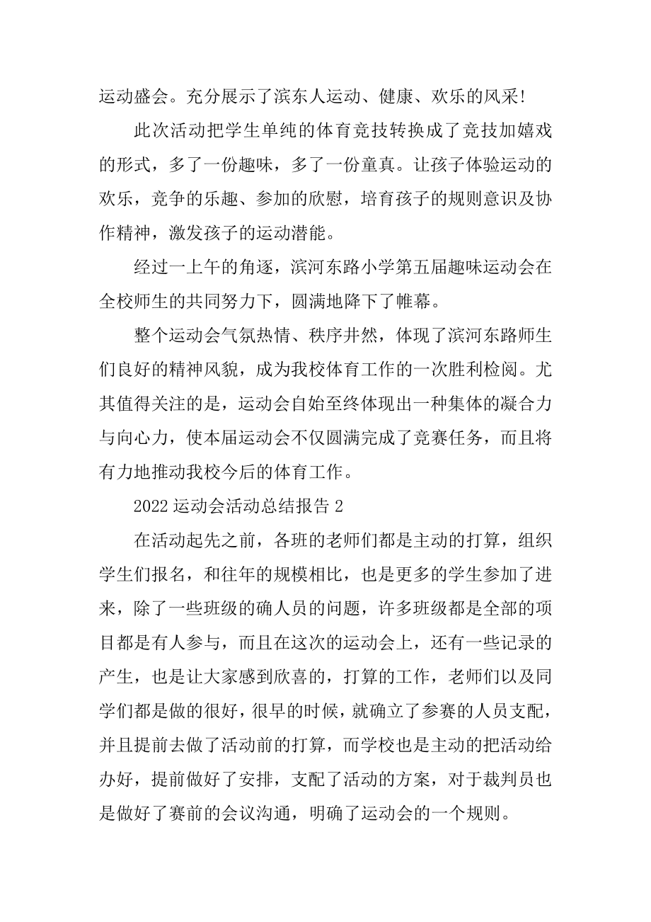 2022运动会活动总结报告（10篇）精选.docx_第2页