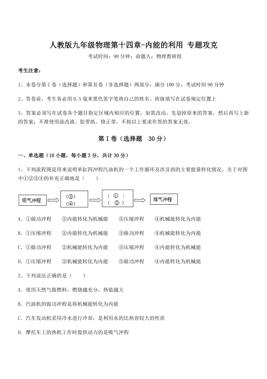 精品解析2022年人教版九年级物理第十四章-内能的利用-专题攻克练习题(含详解).docx_第1页