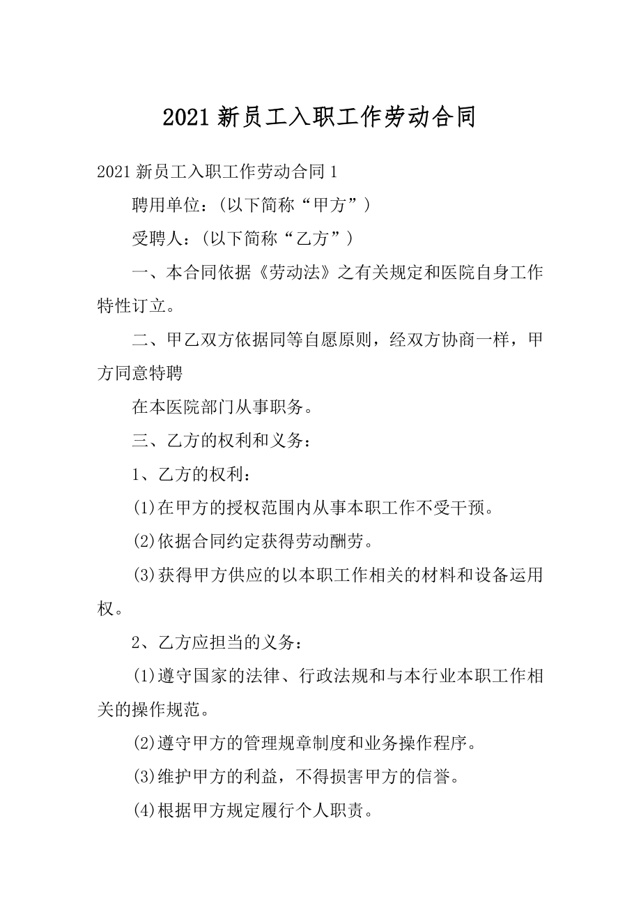 2021新员工入职工作劳动合同汇总.docx_第1页