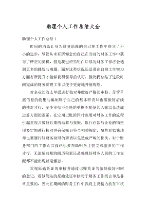 助理个人工作总结大全汇总.docx