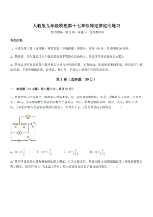 最新人教版九年级物理第十七章欧姆定律定向练习试题(名师精选).docx