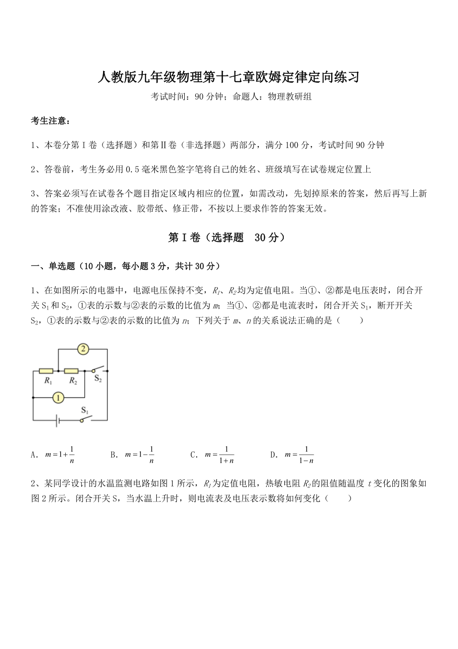 最新人教版九年级物理第十七章欧姆定律定向练习试题(名师精选).docx_第1页