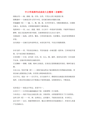 【名师精选】中考常考高频成语专项练习资料精选.docx