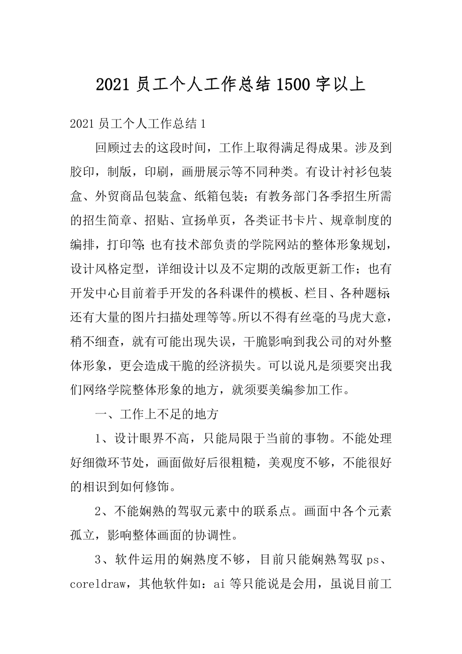 2021员工个人工作总结1500字以上汇编.docx_第1页