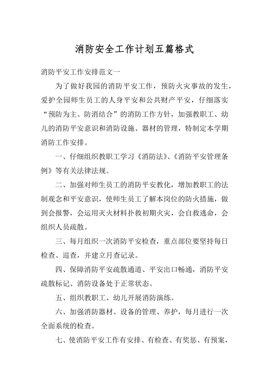 消防安全工作计划五篇格式精编.docx_第1页