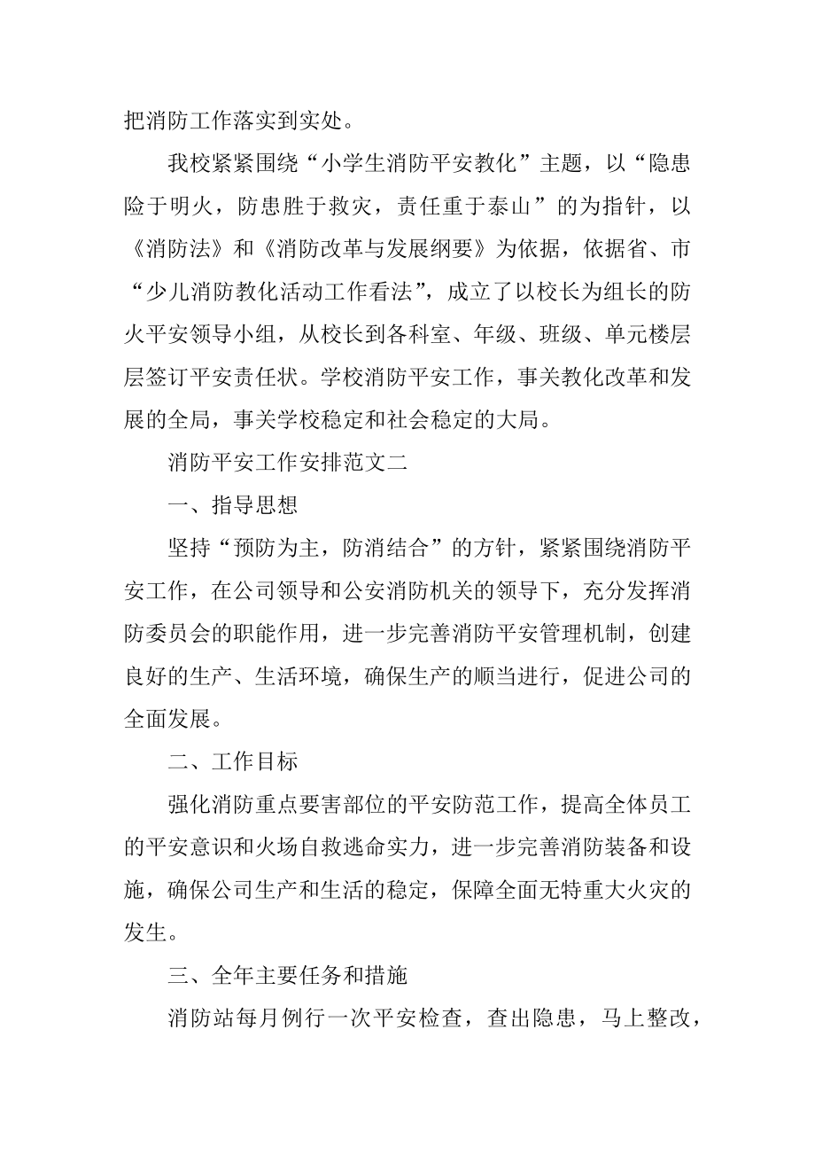 消防安全工作计划五篇格式精编.docx_第2页