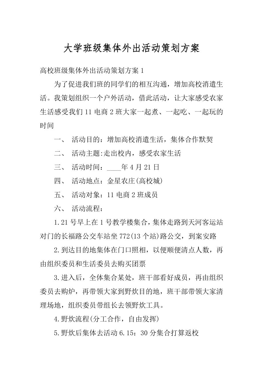 大学班级集体外出活动策划方案范本.docx_第1页