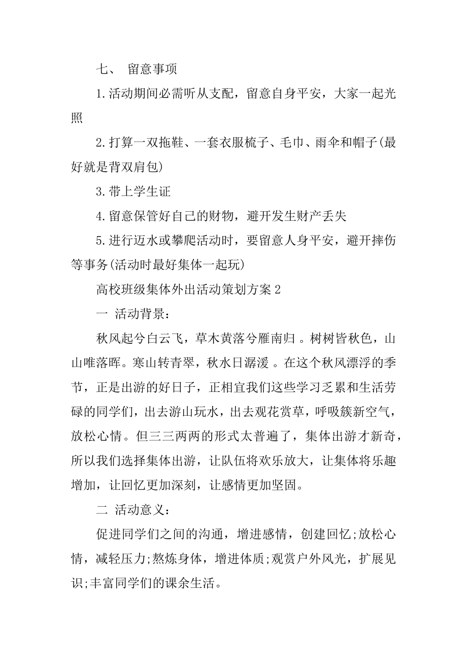 大学班级集体外出活动策划方案范本.docx_第2页