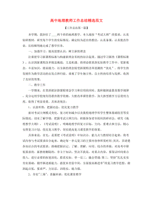 【工作总结】高中地理教师工作总结(多篇合集).docx