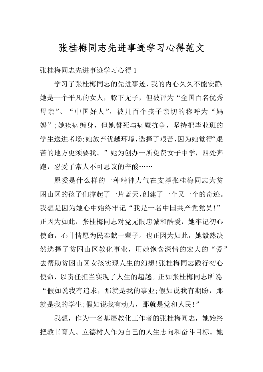 张桂梅同志先进事迹学习心得范文精选.docx_第1页