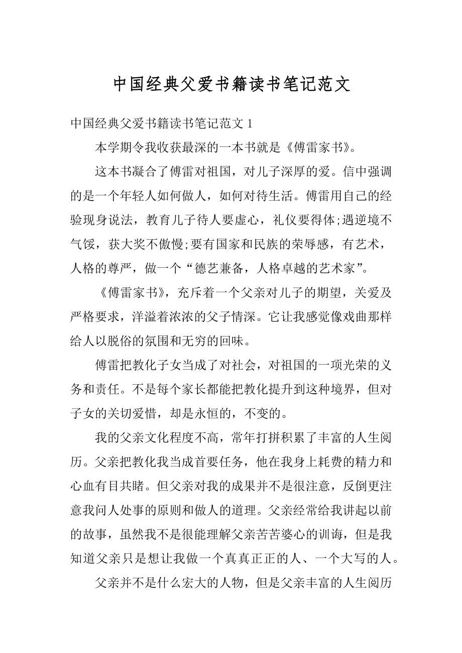 中国经典父爱书籍读书笔记范文优质.docx_第1页