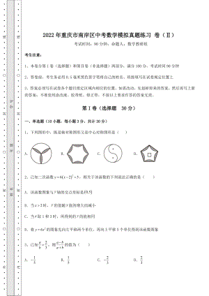 【真题汇总卷】2022年重庆市南岸区中考数学模拟真题练习-卷(Ⅱ)(含答案详解).docx