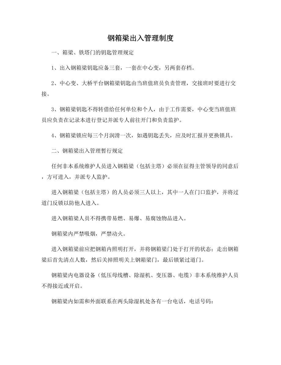 钢箱梁出入管理制度.docx_第1页