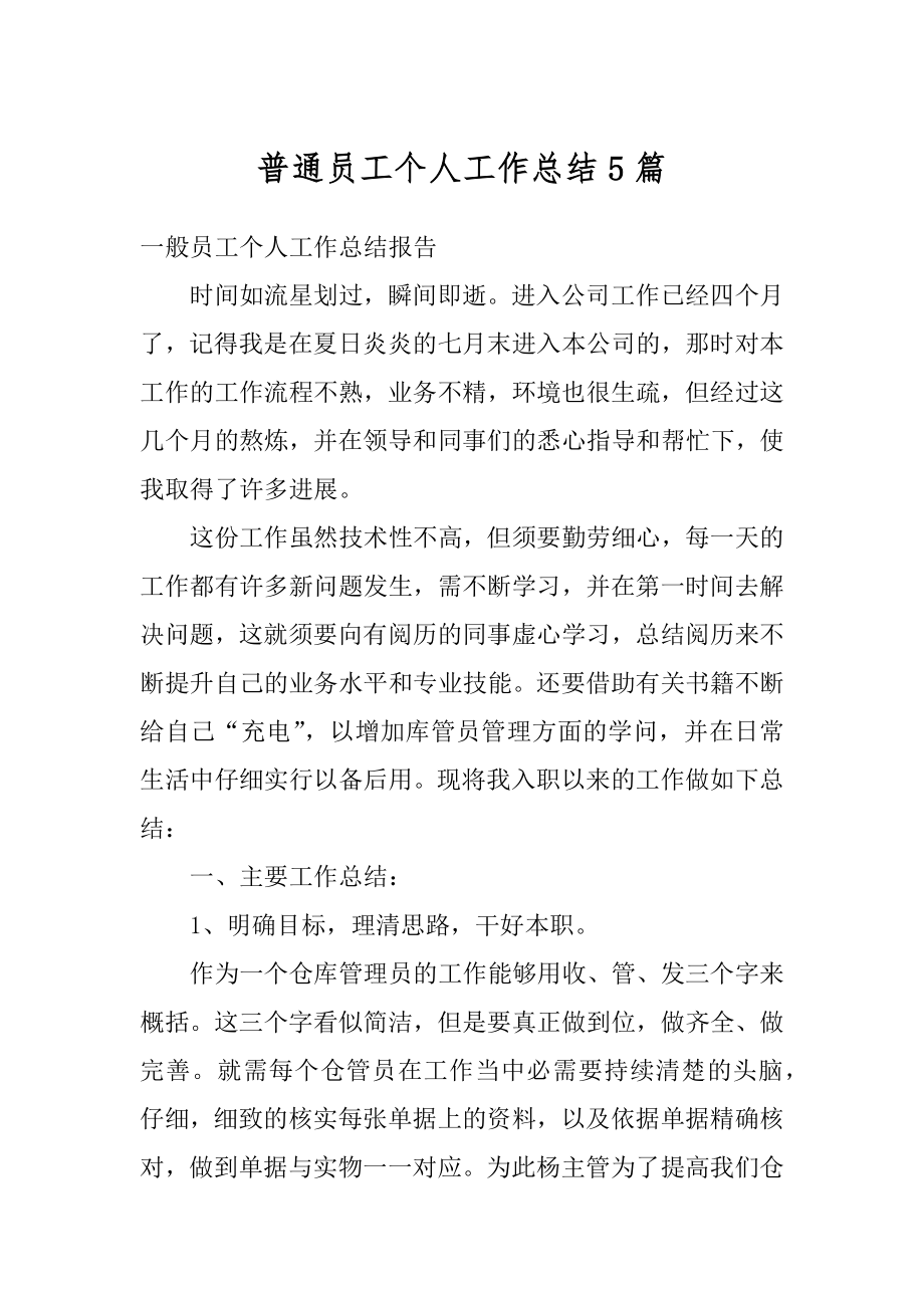 普通员工个人工作总结5篇汇编.docx_第1页