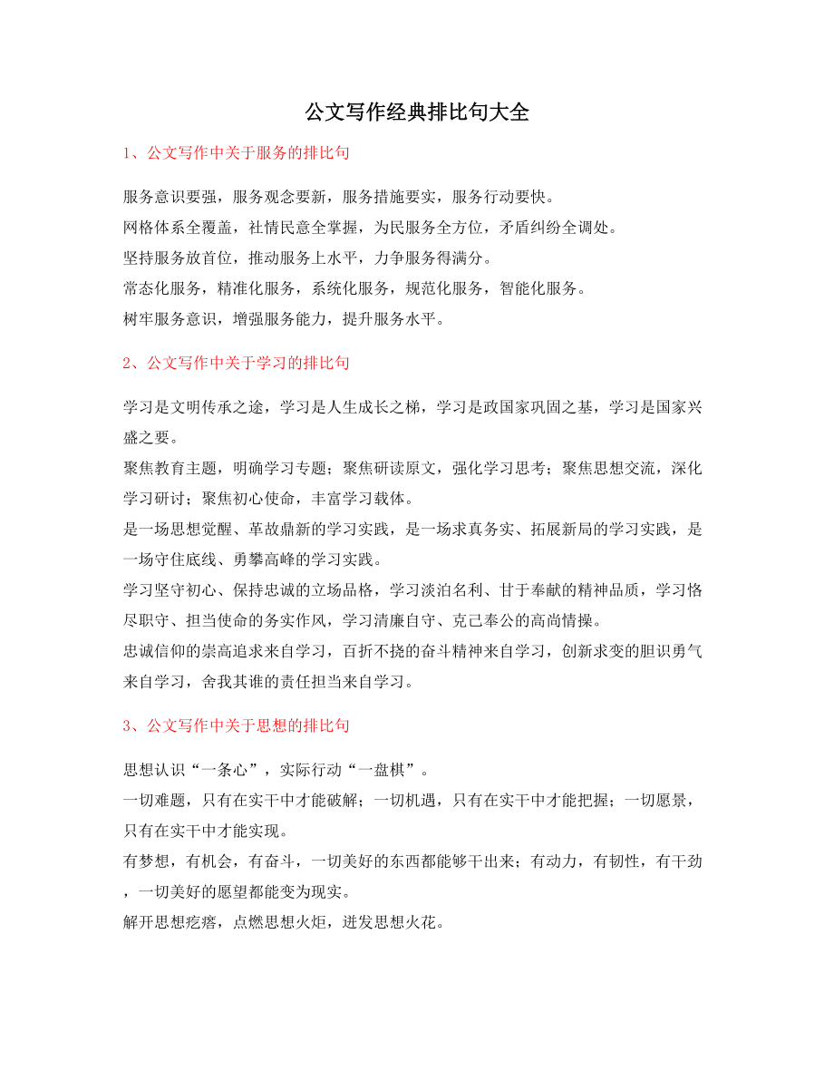 最火公文写作排比句式名句排比句(精选合集大全).docx_第1页