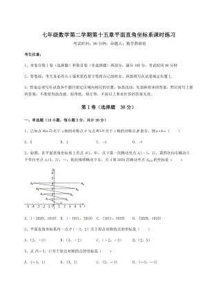 2022年沪教版七年级数学第二学期第十五章平面直角坐标系课时练习试题(无超纲).docx