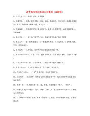 【名师整理】高中必备高频成语重点学习资料(合集).docx