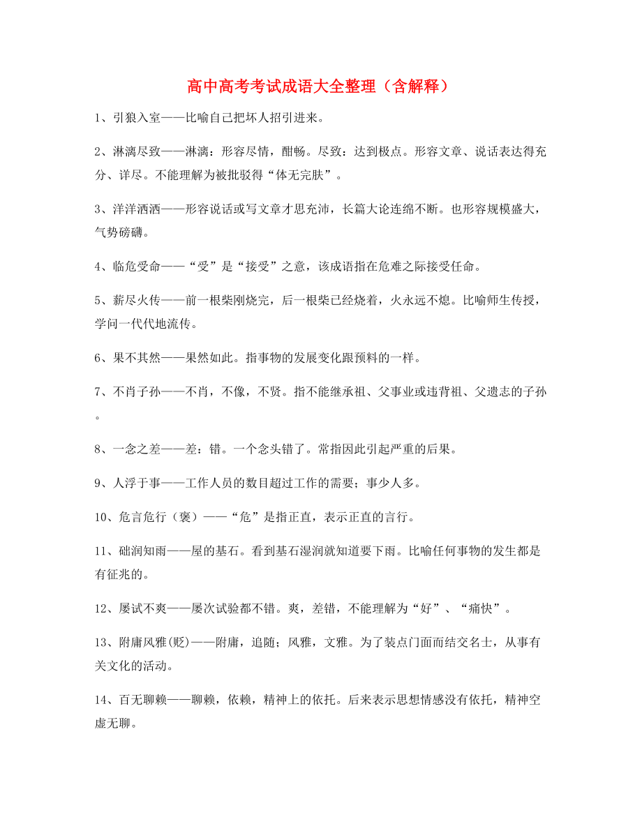 【名师整理】高中必备高频成语重点学习资料(合集).docx_第1页