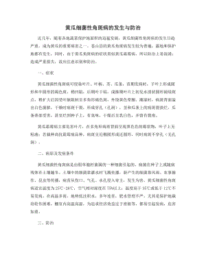 黄瓜细菌性角斑病的发生与防治.docx