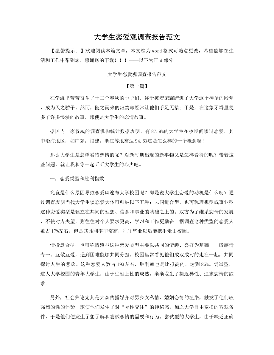 大学生恋爱观调查报告范文精选.docx_第1页