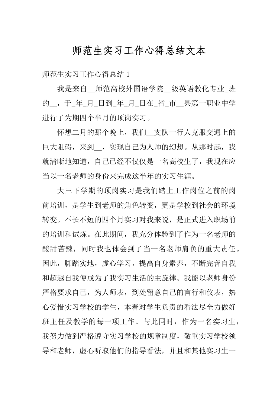 师范生实习工作心得总结文本汇编.docx_第1页