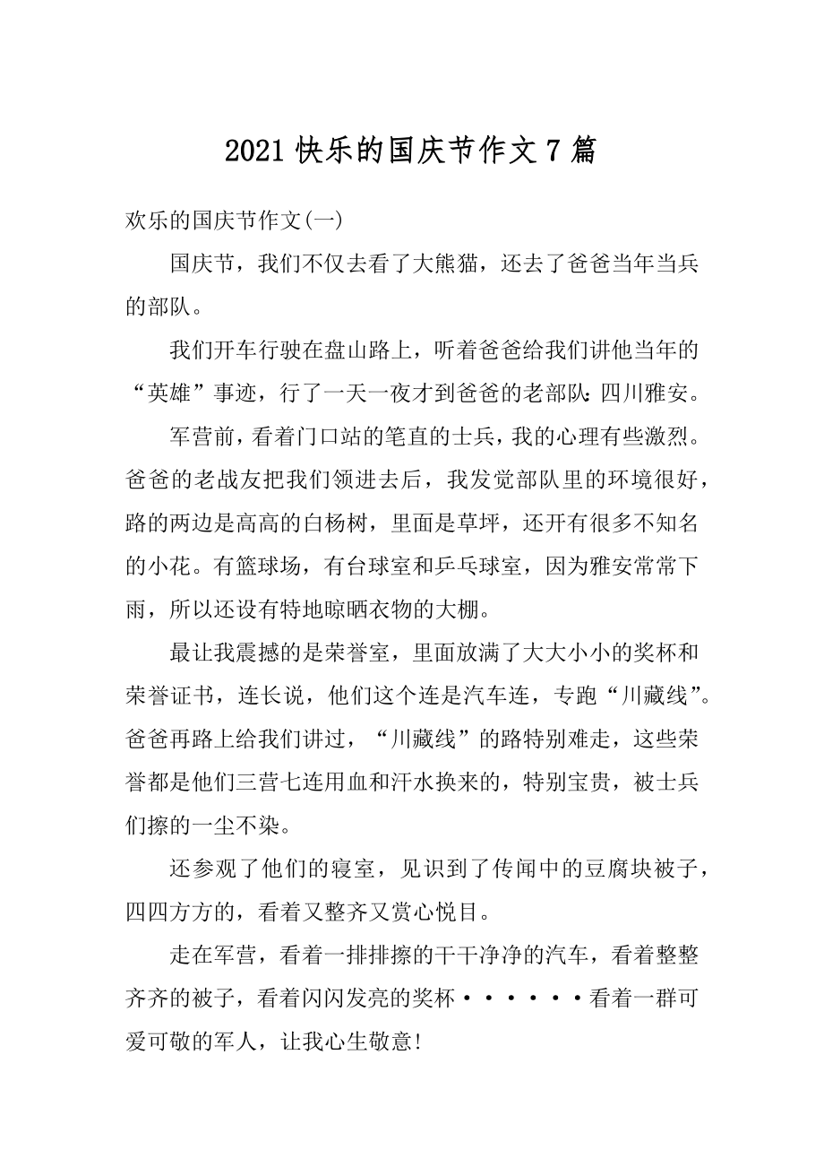 2021快乐的国庆节作文7篇精编.docx_第1页