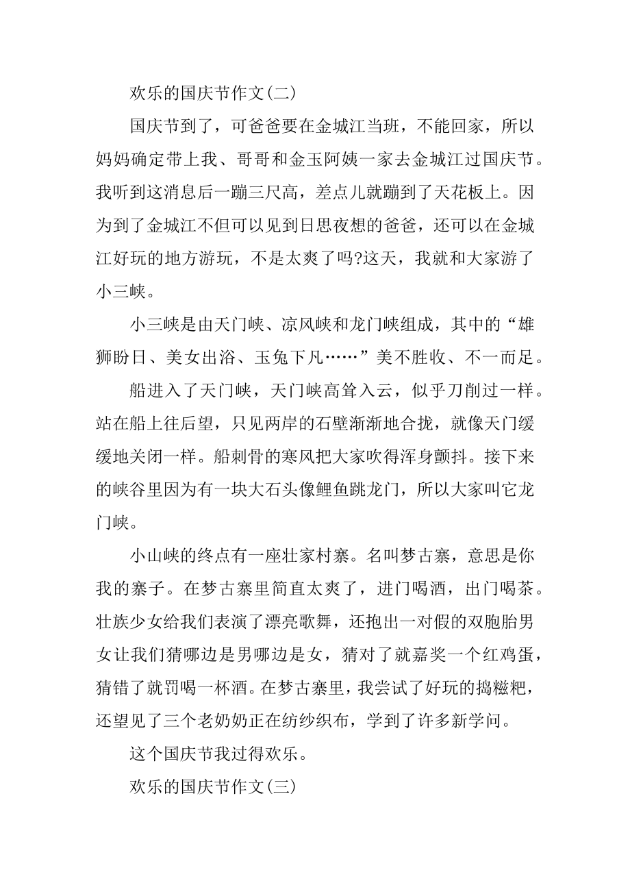 2021快乐的国庆节作文7篇精编.docx_第2页