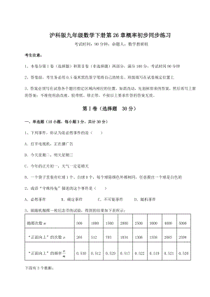 2022年最新强化训练沪科版九年级数学下册第26章概率初步同步练习试题(含答案解析).docx