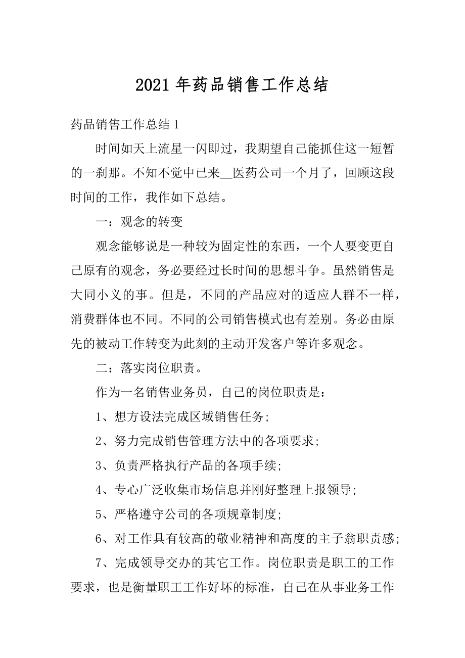 2021年药品销售工作总结最新.docx_第1页