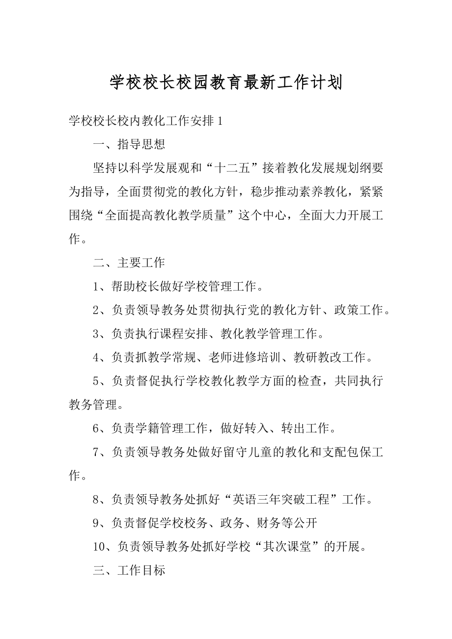 学校校长校园教育最新工作计划例文.docx_第1页