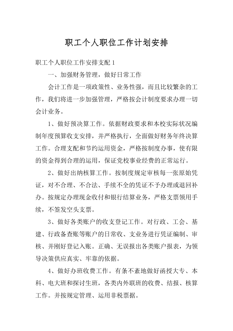 职工个人职位工作计划安排例文.docx_第1页