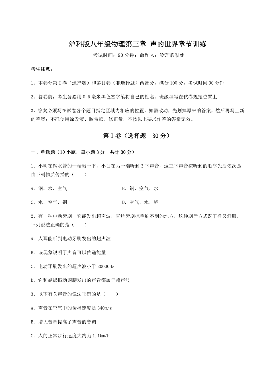 2022年最新沪科版八年级物理第三章-声的世界章节训练试题(含详细解析).docx_第1页