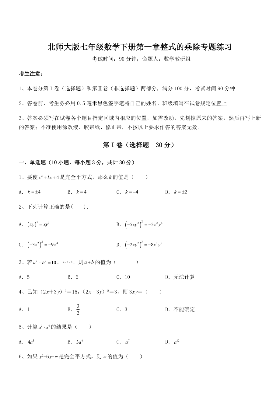 难点解析：北师大版七年级数学下册第一章整式的乘除专题练习试题(含详细解析).docx_第1页