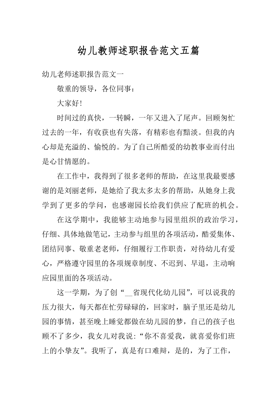 幼儿教师述职报告范文五篇范文.docx_第1页