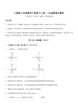 精品解析2022年最新人教版八年级数学下册第十九章-一次函数重点解析试题(含详细解析).docx